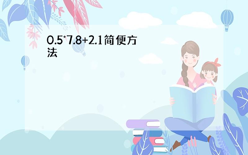 0.5*7.8+2.1简便方法