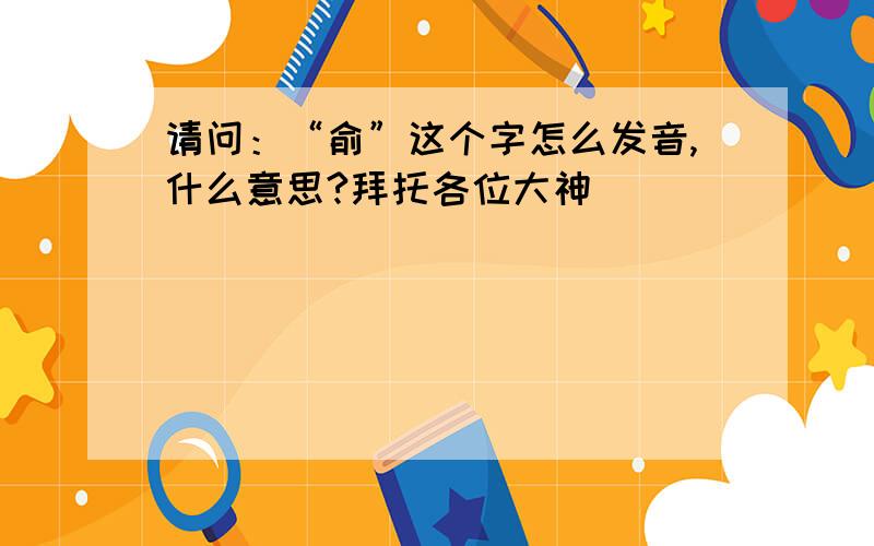 请问：“俞”这个字怎么发音,什么意思?拜托各位大神