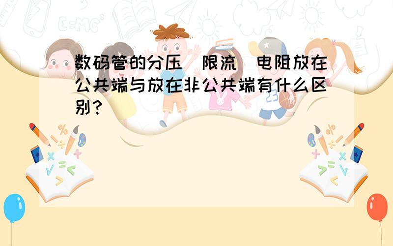 数码管的分压（限流）电阻放在公共端与放在非公共端有什么区别?