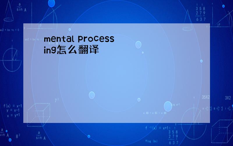 mental processing怎么翻译