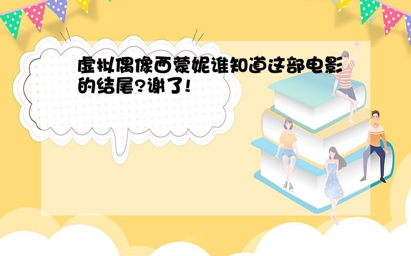 虚拟偶像西蒙妮谁知道这部电影的结尾?谢了!