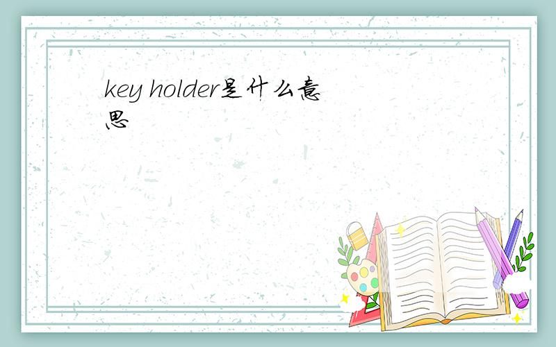 key holder是什么意思