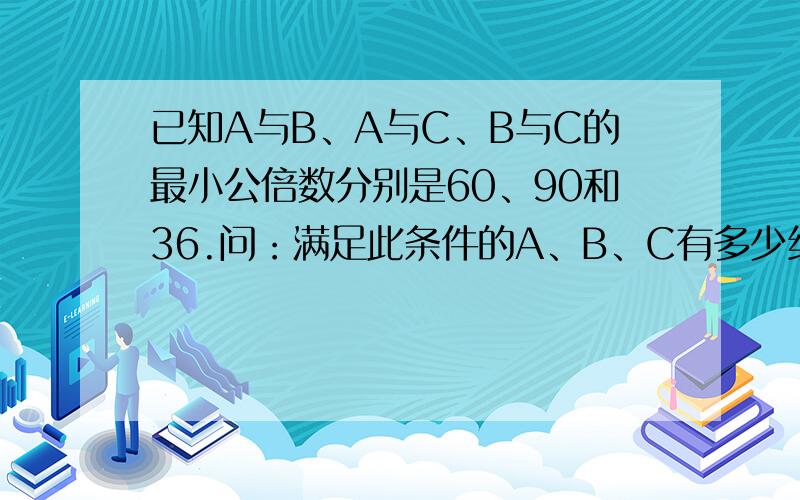 已知A与B、A与C、B与C的最小公倍数分别是60、90和36.问：满足此条件的A、B、C有多少组?