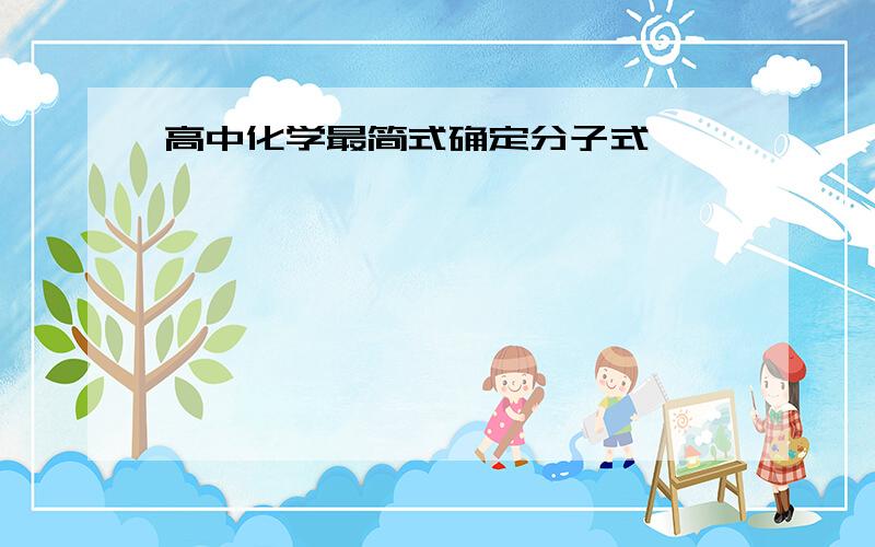 高中化学最简式确定分子式