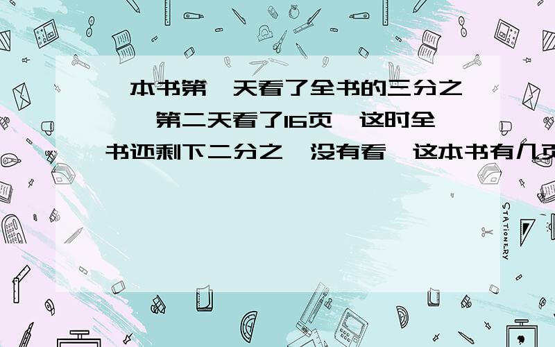 一本书第一天看了全书的三分之一,第二天看了16页,这时全书还剩下二分之一没有看,这本书有几页?