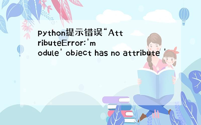 python提示错误“AttributeError:'module' object has no attribute '