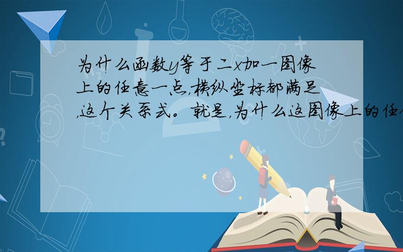 为什么函数y等于二x加一图像上的任意一点，横纵坐标都满足，这个关系式。就是，为什么这图像上的任何一点纵坐标都等于