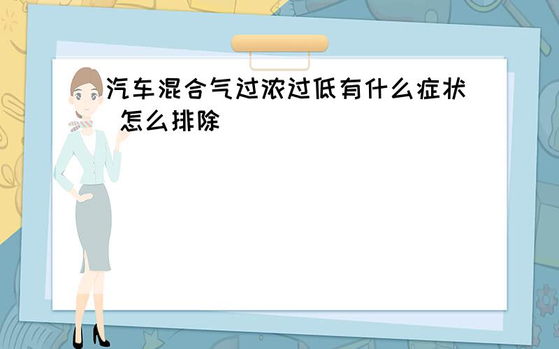 汽车混合气过浓过低有什么症状 怎么排除