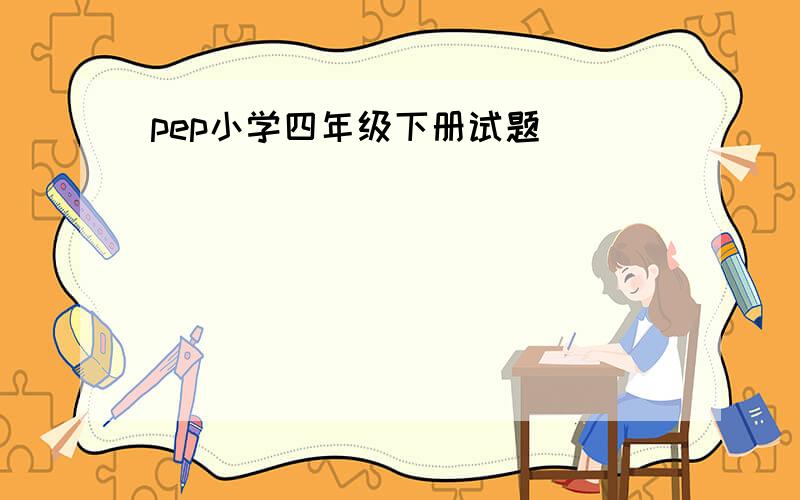 pep小学四年级下册试题