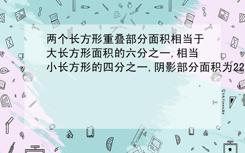 两个长方形重叠部分面积相当于大长方形面积的六分之一,相当小长方形的四分之一,阴影部分面积为224平方米