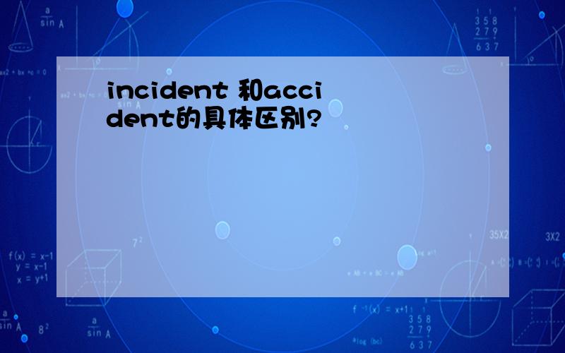 incident 和accident的具体区别?