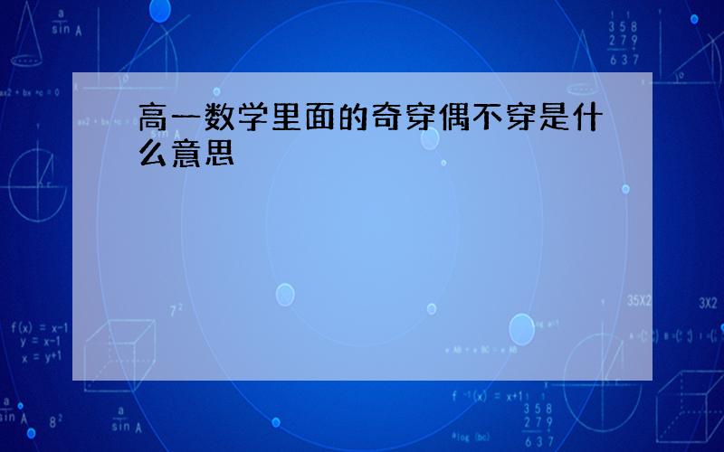 高一数学里面的奇穿偶不穿是什么意思