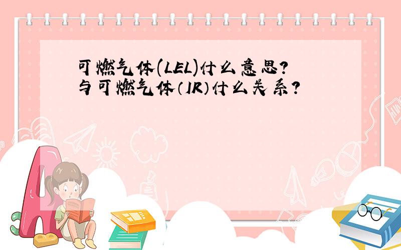 可燃气体(LEL)什么意思?与可燃气体（IR）什么关系?