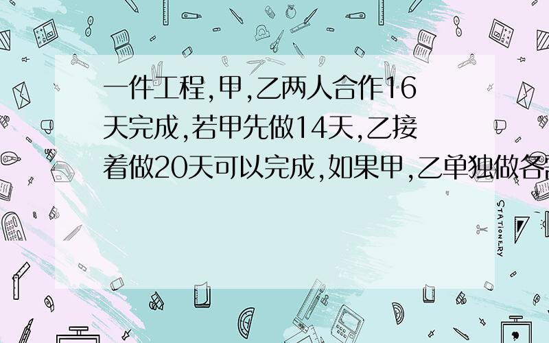 一件工程,甲,乙两人合作16天完成,若甲先做14天,乙接着做20天可以完成,如果甲,乙单独做各需几天?