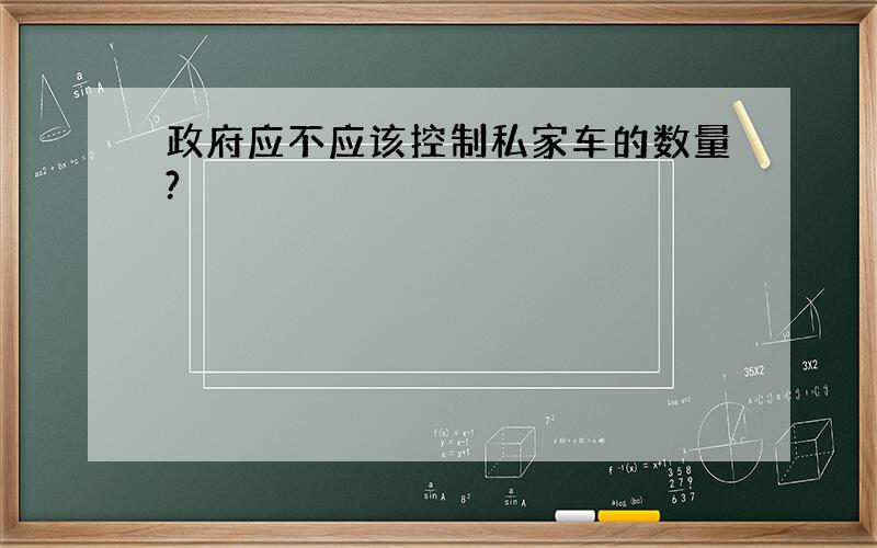 政府应不应该控制私家车的数量?