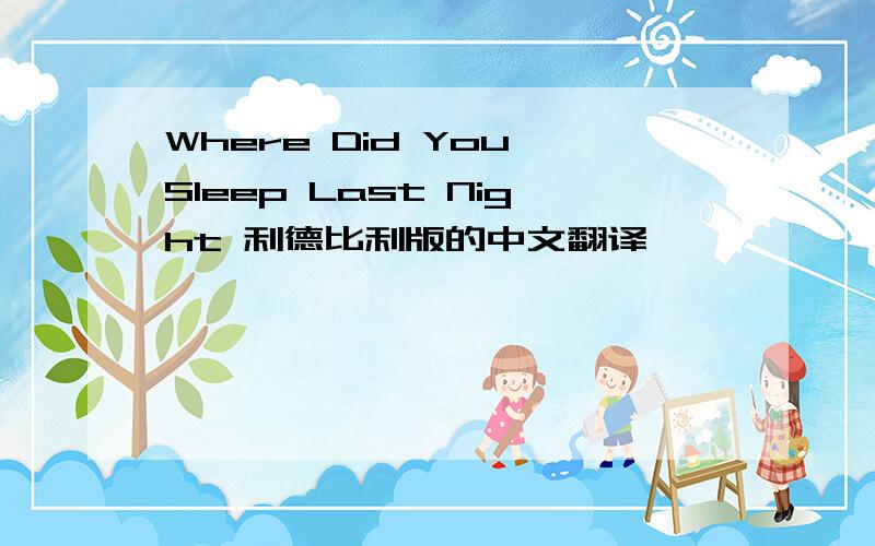 Where Did You Sleep Last Night 利德比利版的中文翻译