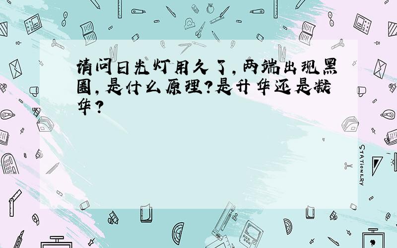 请问日光灯用久了,两端出现黑圈,是什么原理?是升华还是凝华?