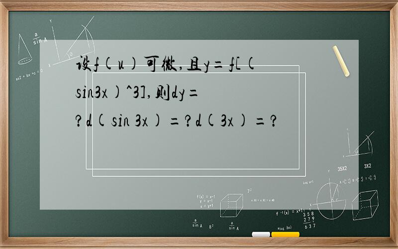 设f(u)可微,且y=f[(sin3x)^3],则dy=?d(sin 3x)=?d(3x)=?