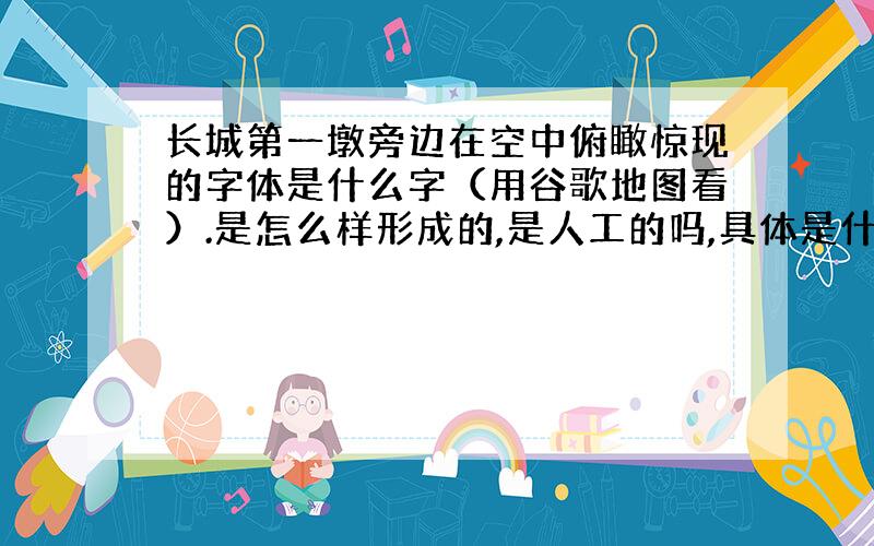 长城第一墩旁边在空中俯瞰惊现的字体是什么字（用谷歌地图看）.是怎么样形成的,是人工的吗,具体是什么