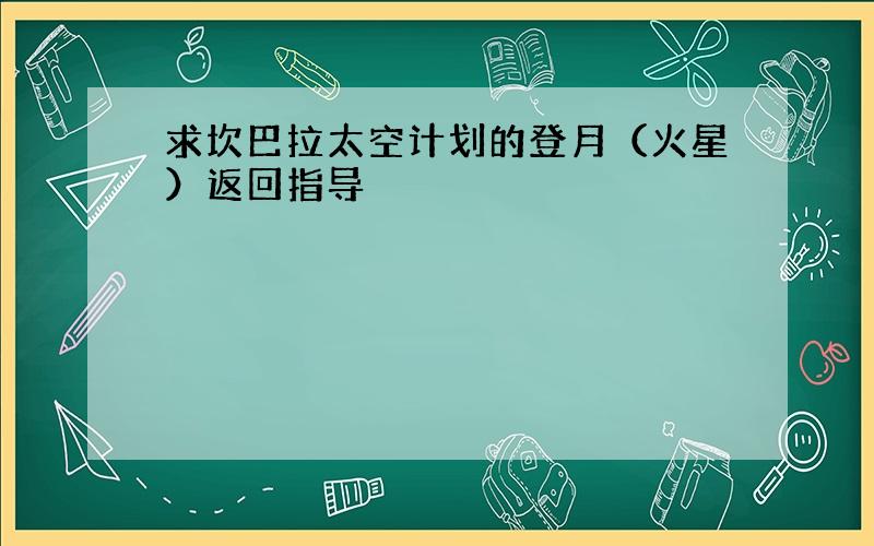 求坎巴拉太空计划的登月（火星）返回指导