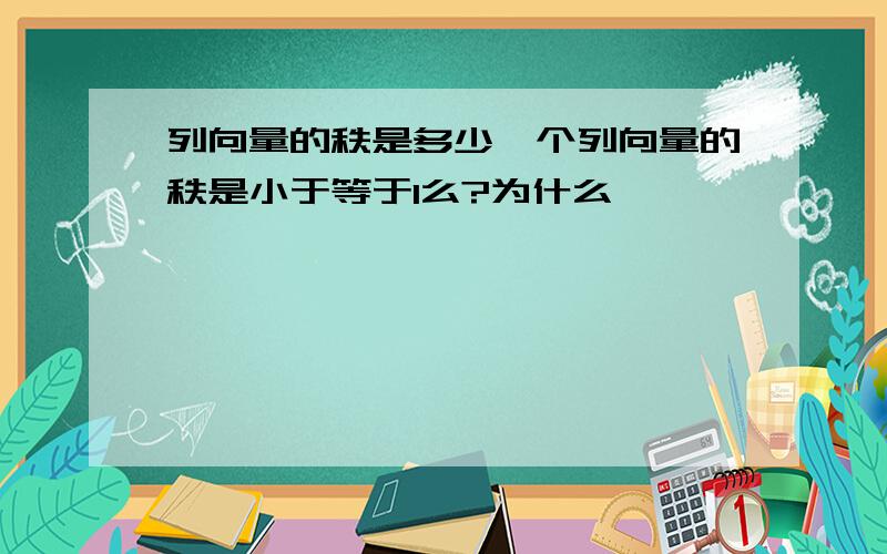 列向量的秩是多少一个列向量的秩是小于等于1么?为什么