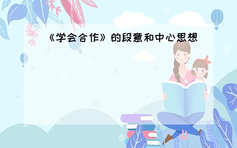 《学会合作》的段意和中心思想