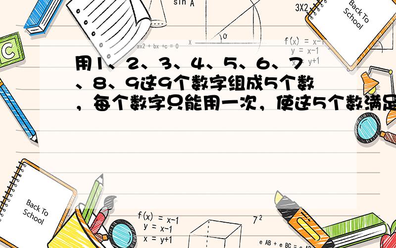 用1、2、3、4、5、6、7、8、9这9个数字组成5个数，每个数字只能用一次，使这5个数满足：第二个数是第一个数的3倍，