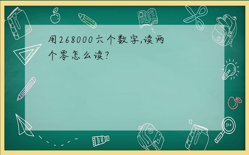 用268000六个数字,读两个零怎么读?