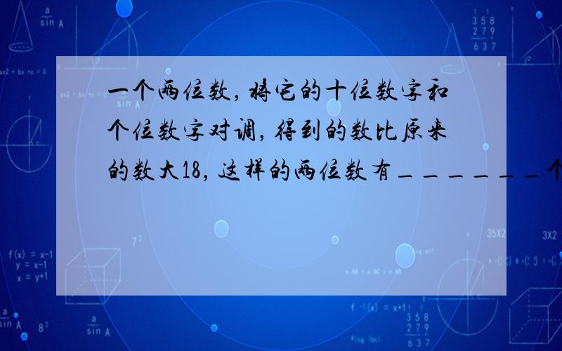 一个两位数，将它的十位数字和个位数字对调，得到的数比原来的数大18，这样的两位数有______个．