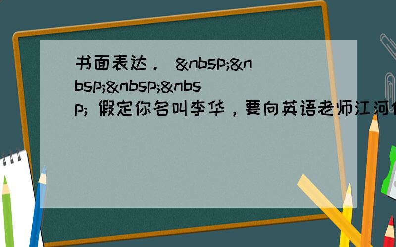 书面表达。      假定你名叫李华，要向英语老师江河借一本《英语应用文手册》看