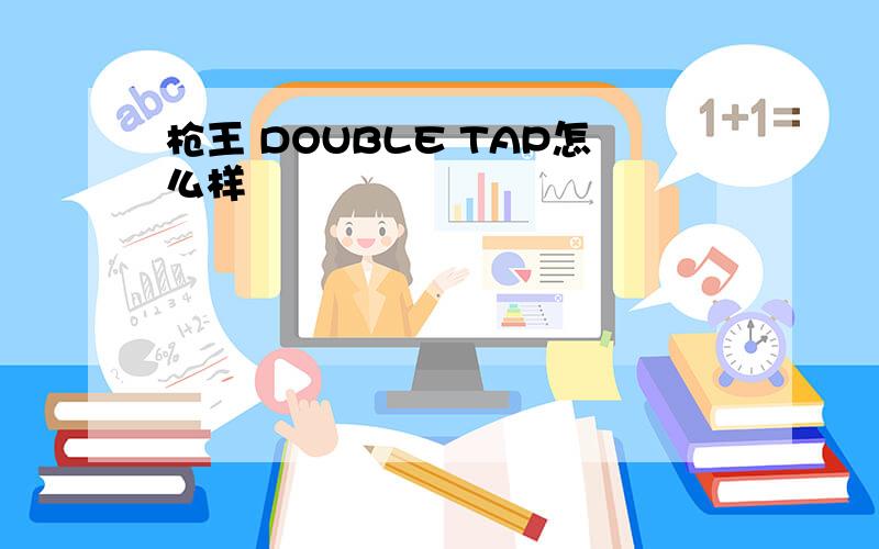 枪王 DOUBLE TAP怎么样