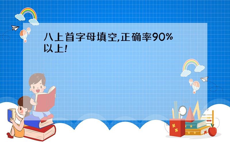 八上首字母填空,正确率90%以上!