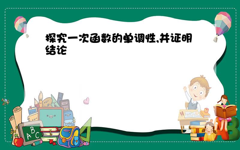 探究一次函数的单调性,并证明结论