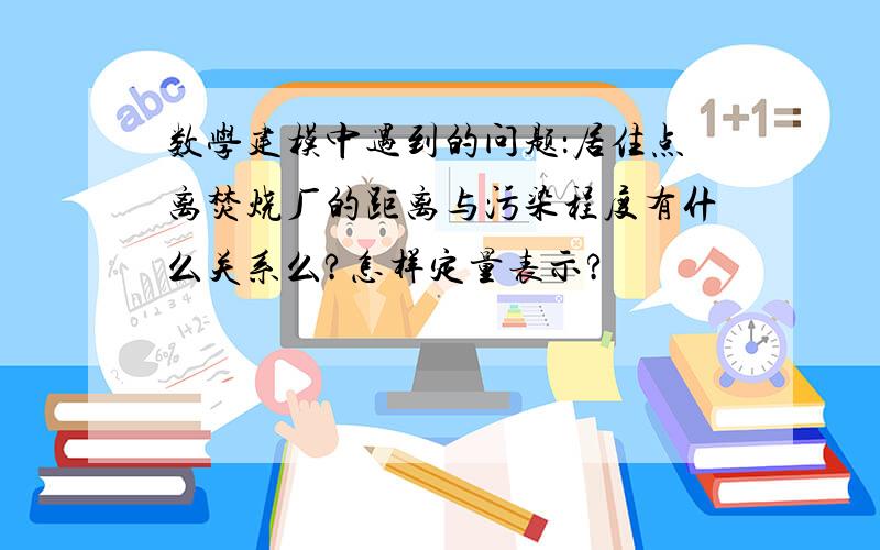 数学建模中遇到的问题：居住点离焚烧厂的距离与污染程度有什么关系么?怎样定量表示?