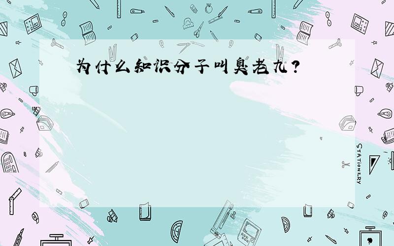 为什么知识分子叫臭老九?