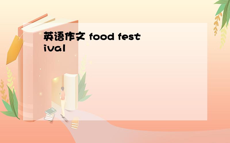 英语作文 food festival