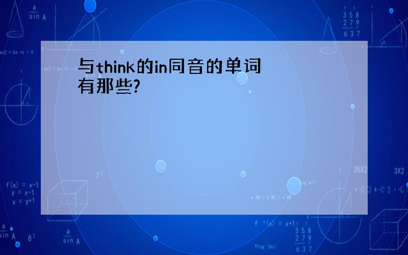 与think的in同音的单词有那些?