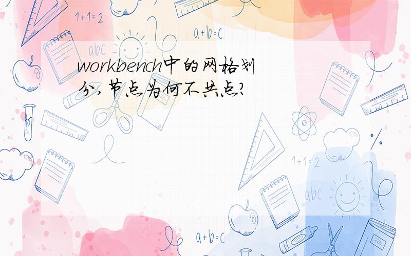 workbench中的网格划分,节点为何不共点?