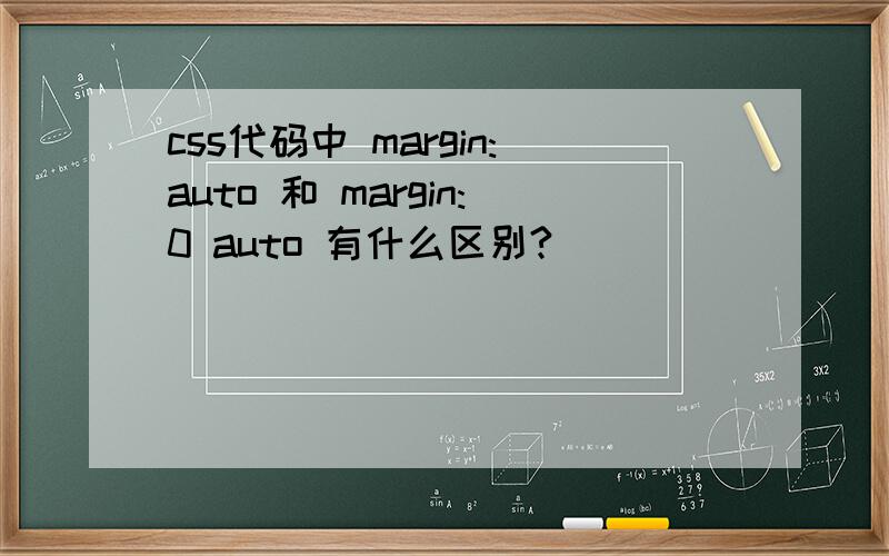 css代码中 margin:auto 和 margin:0 auto 有什么区别?