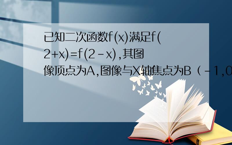 已知二次函数f(x)满足f(2+x)=f(2-x),其图像顶点为A,图像与X轴焦点为B（-1,0）和C