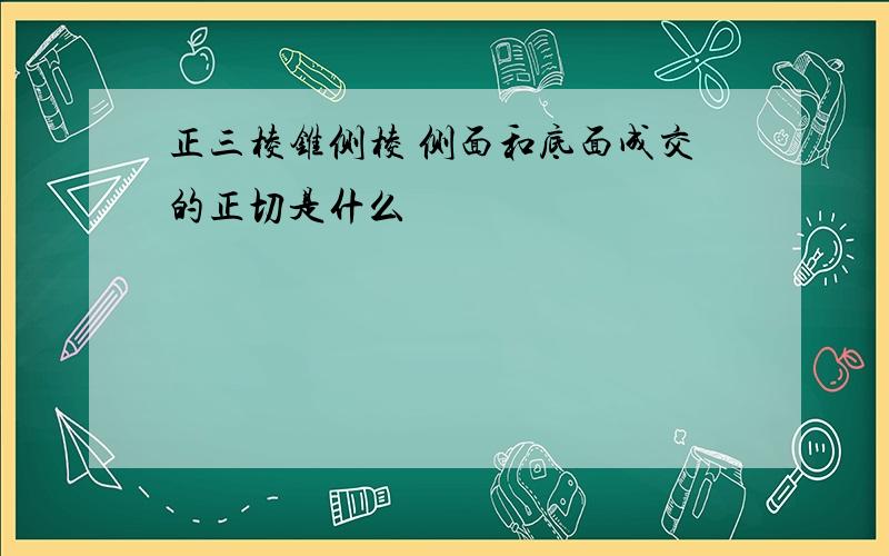 正三棱锥侧棱 侧面和底面成交的正切是什么