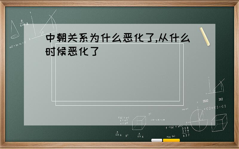 中朝关系为什么恶化了,从什么时候恶化了