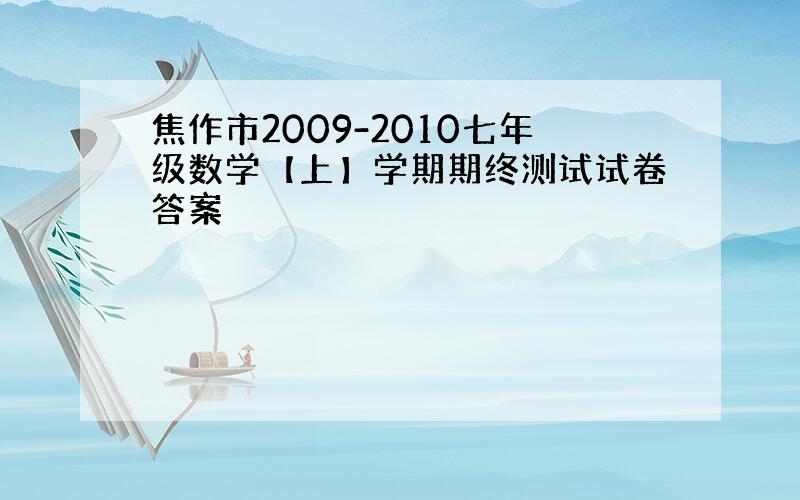 焦作市2009-2010七年级数学【上】学期期终测试试卷答案