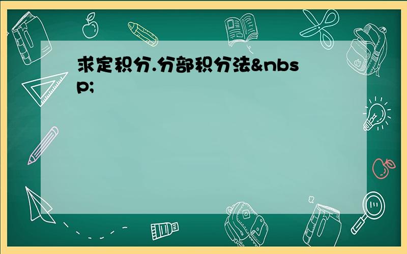 求定积分.分部积分法 