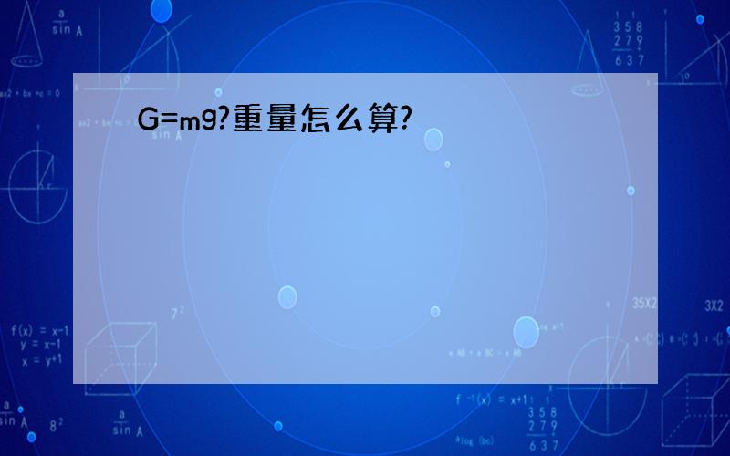 G=mg?重量怎么算?