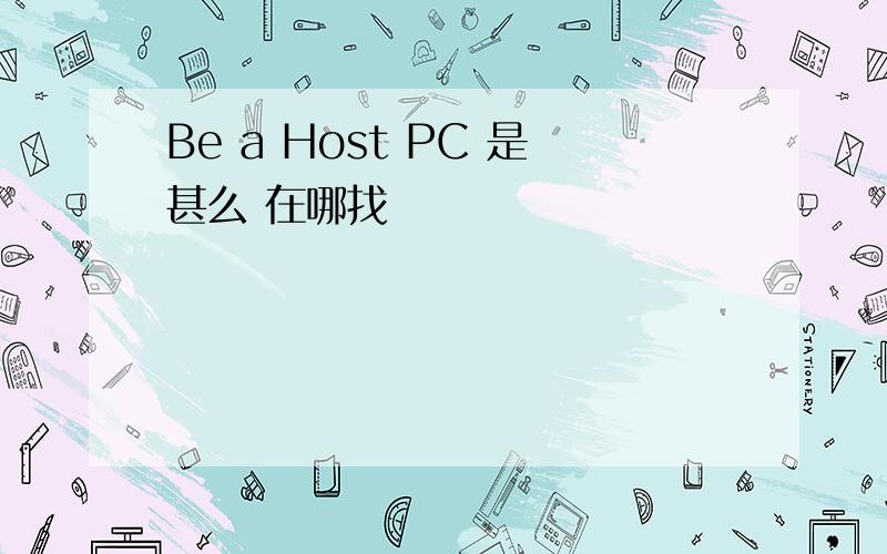 Be a Host PC 是甚么 在哪找