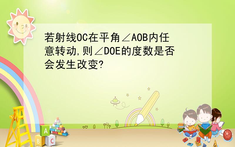 若射线OC在平角∠AOB内任意转动,则∠DOE的度数是否会发生改变?