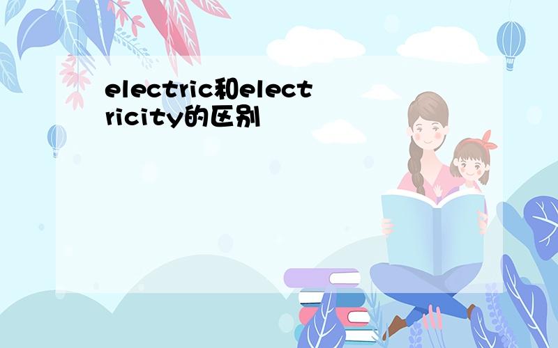 electric和electricity的区别