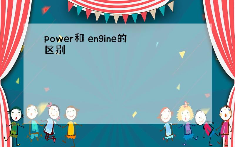 power和 engine的区别