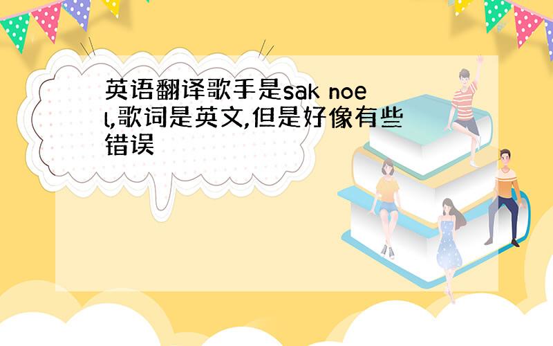 英语翻译歌手是sak noel,歌词是英文,但是好像有些错误